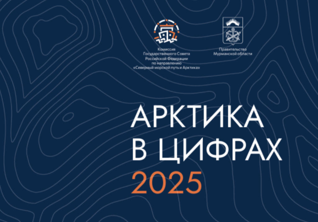 Комиссия Госсовета по направлению «Северный морской путь и Арктика» выпустила сборник «Арктика в цифрах-2025»